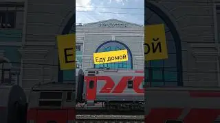Еду домой