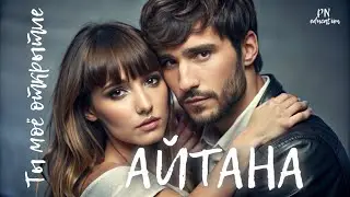 #АЙТАНА Ты моё открытие
