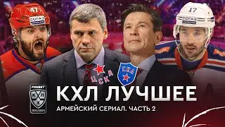 Армейская битва: великий камбэк СКА против ЦСКА / Часть 2 / КХЛ Лучшее #8