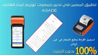 برنامج تدبير جمعيات توزيع الماء: تسجيل القراءة وطبع الاشعار في عين المكان