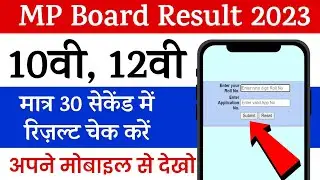 MP Board Result Kaise Check Karen | एमपी बोर्ड रिज़ल्ट कैसे देखें, एमपी बोर्ड रिज़ल्ट कैसे चैक करें?