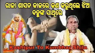 ରାଜା ଶାସନ କାଳରେ କଣ କରୁଥିଲେ ଝିଅ ବହୁଙ୍କ ସାଥିରେ | Kumbhar Shila |Kashipur |Rayagada
