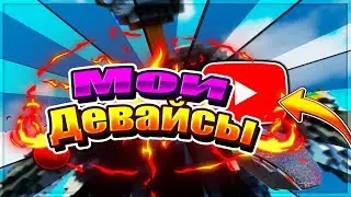 МОИ ИГРОВЫЕ ДЕВАЙСЫ