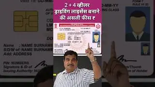 2 & 4 Wheeler के Driving Licence बनवाने में कितनी Fees लगती है | RTO driving licence fees | 