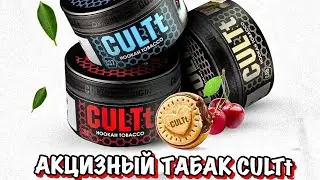 Акцизный табак CULTt!!! А есть ли изменения?+КОНКУРС