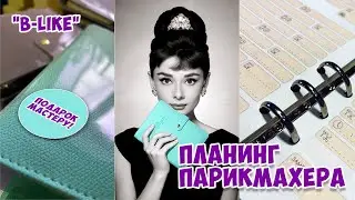 Подарок парикмахеру. Блокнот - планинг для парикмахера.