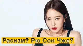 Кто обидел Рю Сон Сже и Хан Йе Сыль?
