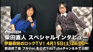 【伊藤政則】ANTHEM 柴田直人『CRIMSON ＆ JET BLACK』記念【ロックTV！】