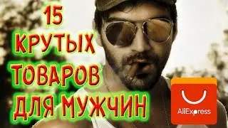15 КРУТЫХ ТОВАРОВ ДЛЯ МУЖЧИН С ALIEXPRESS   ЛУЧШЕЕ НА АЛИЭКСПРЕСС