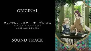 「Violet Evergarden: Eternity and the Auto Memory Doll」OST/Original Sound Track