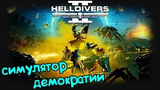 Helldivers 2 | Задание 8 за 18 минут Х_Х