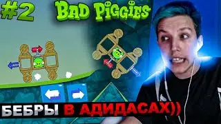 МАЗЕЛЛОВ РОФЛИТ В BAD PIGGIES №2 | МАЗЕЛОВ ИГРАЕТ В БЕД ПИГЕС