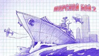 Sea Battle 2. Gameplay