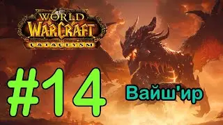 #14 Обрыв над бездной - Вайш'ир [WoW: Cataclysm]