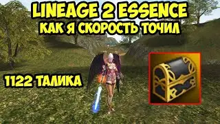Как я точил скорость в Lineage 2 Essence.