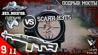 КВ .Без..Мозгов. VS 5саян-нэт5 | ПКП 'Печенег' | ПОДРЫВ: МОСТЫ | Warface