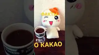 ☕️А вы знали, что КАКАО ….?😎