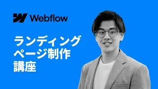 30分で完成するランディングページ制作コースの紹介
