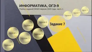 Задание 7 ОГЭ по информатике из демо-версии 2020 года