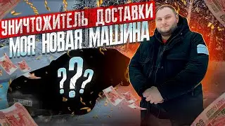 КУПИЛ НОВУЮ МАШИНУ ДЛЯ ДОСТАВКИ?