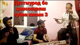 Дустмурод Рачабов бо ҳамсояҳо кисми 3 туёна 2021