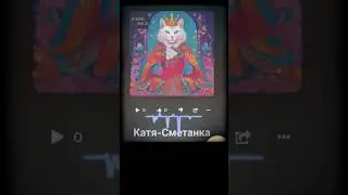 Вредина лайф/Катька-сметанка