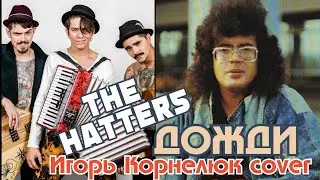 THE HATTERS (Юрий Музыченко) - Подожди дожди дожди (Игорь Корнелюк cover)