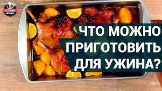 Что можно приготовить на ужин из мяса? | Вкусный ужин для семьи или гостей