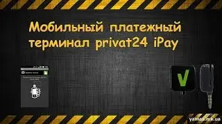 Что такое privat24 iPay (Mobile payment terminal of privat24 iPay)