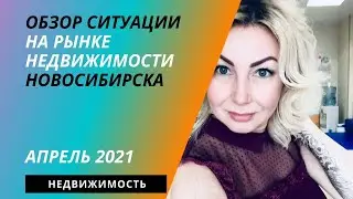 апрель 2021_ситуация на рынке недвижимости Новосибирска