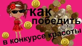 Аватария I Как победить в конкурсе красоты? I