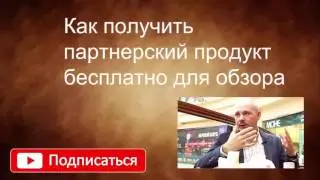 Как получить партнерский продукт бесплатно для обзора