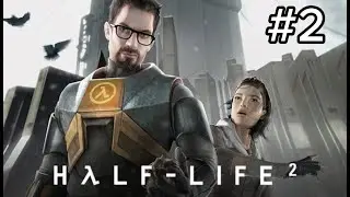 2# Прохождение Half life 2 I Водная преграда-мы не ходим в рейвенхолм I Без комментариев