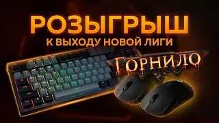 [РОЗЫГРЫШ ЗАВЕРШЕН] Розыгрыш к старту лиги Горнило. Топ девайсы!