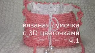 вязаная сумочка с 3D цветочками ч.1