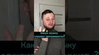 Какую музыку слушают программисты? 