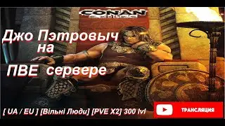Conan Exiles. Конан Экзейлс. Частный ПВЕ сервер с модами.