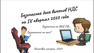 Безопасная доля вычетов НДС на IV квартал 2020 года