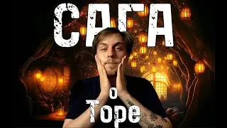 Сага о Торе 