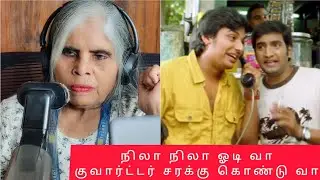 RJ பாட்டியை கலாய்த்த ஜீவா🤣😝 #thoufiq24 #gethugrandma#comedy#paati #dance #reels #sms#jiiva#santhanam