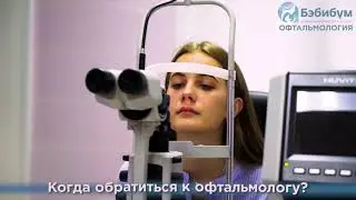Когда обратиться к врачу-офтальмологу