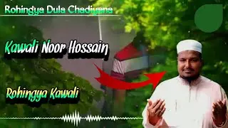 Kawali Noor Hossain I Rohingya Chadiyana ❤️❤️