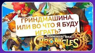 ГРИНДМАШИНА, ИЛИ ВО ЧТО Я БУДУ ИГРАТЬ? | Summoners War: Chronicles