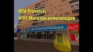 МТА Province. №91 Магазин велосипедов
