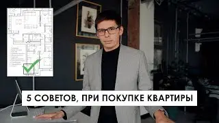 ПЛАНИРОВКА КВАРТИРЫ. Выбор квартиры: 5 советов как выбрать квартиру. Правильный дизайн интерьера.