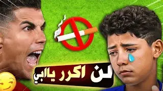 هكذا يقوم كريستيانو رونالدو بتربية ابنه جونيور 👌🔥