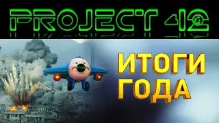 ИТОГИ 2020 ГОДА ОТ PROJECT 42