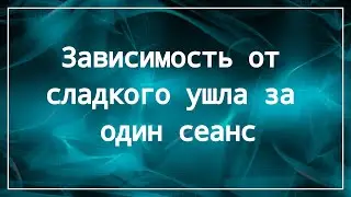 Избавление от зависимости от сладкого за один сеанс