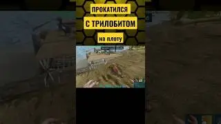 ТРИЛОБИТ ЗАЛЕЗ НА ПЛОТ В ARK Mobile! 