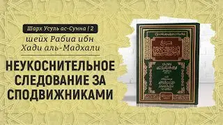 Неукоснительное следование за сподвижниками | Шейх Рабиа аль-Мадхали | Шарх Усуль ас-Сунна (2)